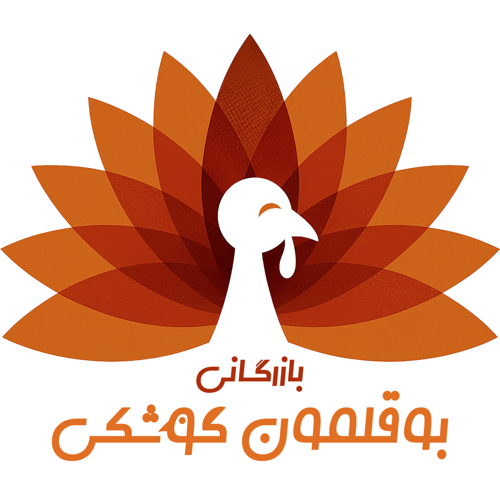 بازرگانی بوقلمون کوشکی