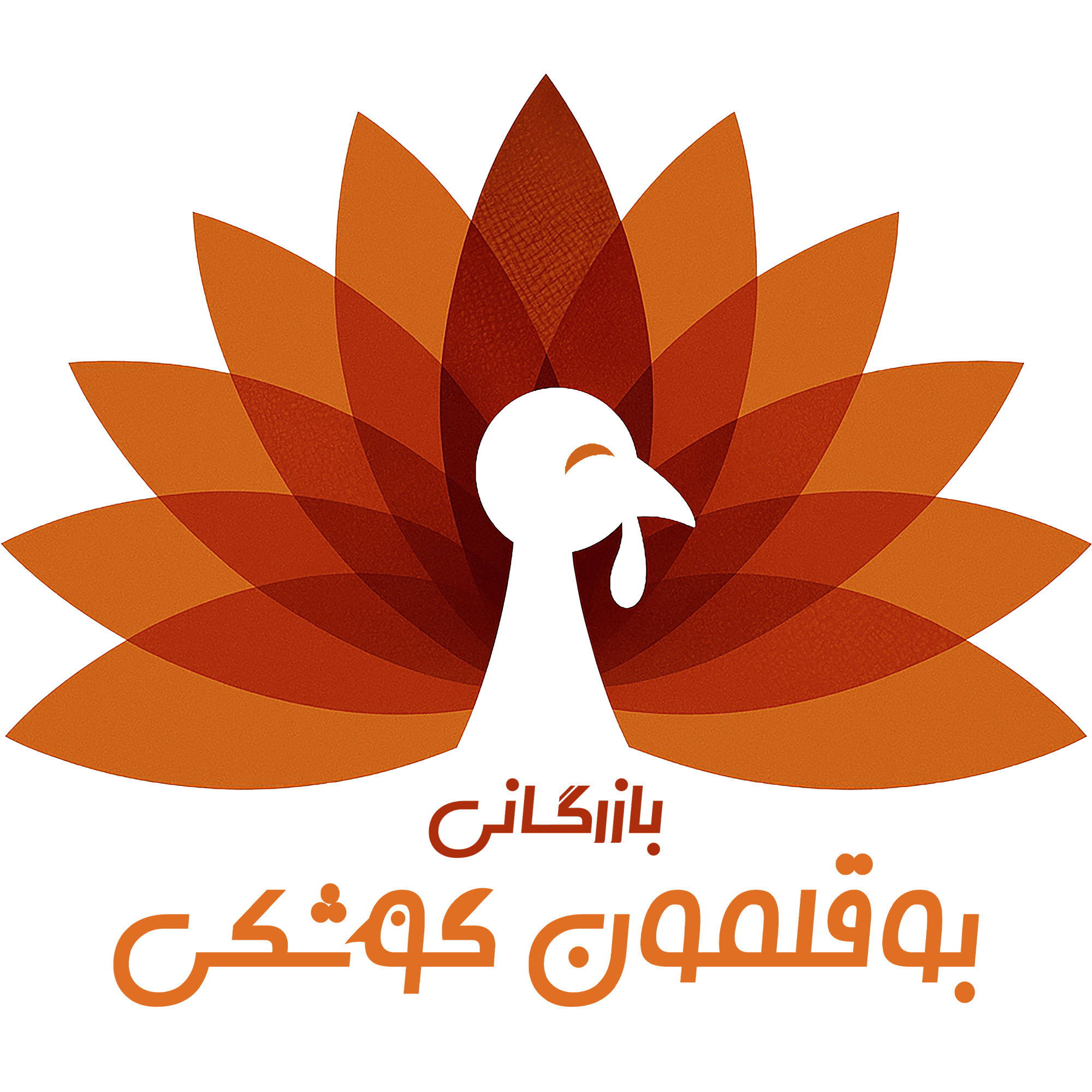 بازرگانی بوقلمون کوشکی